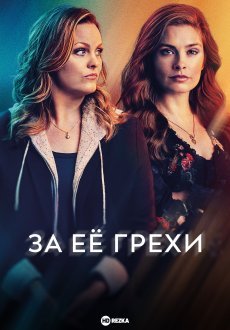 За её грехи 1 сезон
