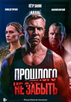 Прошлого не забыть