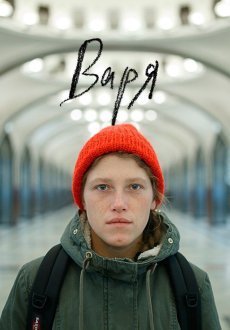 Варя