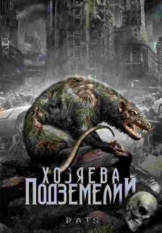 Хозяева подземелий