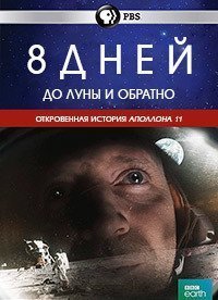 8 дней: до Луны и обратно 1 сезон