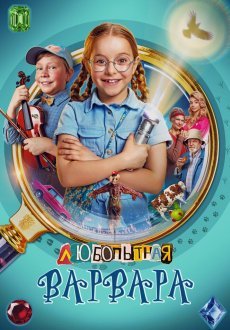 Любопытная Варвара 1-2 сезон