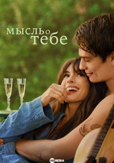 Мысль о тебе