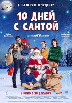 10 дней с Сантой
