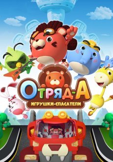 Отряд А. Игрушки-спасатели 1 сезон