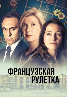 Французская рулетка 1 сезон