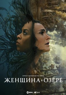 Женщина в озере 1 сезон