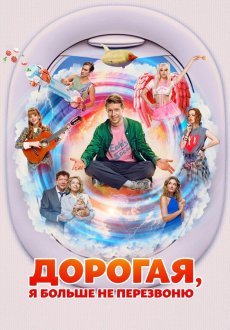 Дорогая, я больше не перезвоню