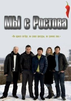 Мы с Ростова 1 сезон