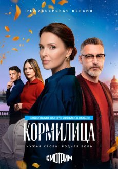 Кормилица 1 сезон