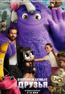 Воображаемые друзья