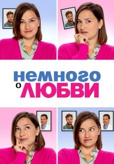 Немного о любви