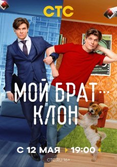 Мой брат — клон 1 сезон