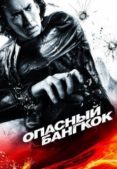 Опасный Бангкок