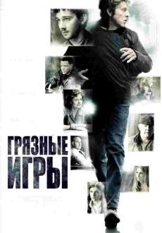 Грязные игры