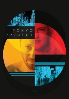 Проект «Токио»