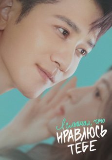 Я слышал, что нравлюсь тебе 1 сезон