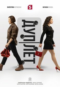 Дуплет 1 сезон