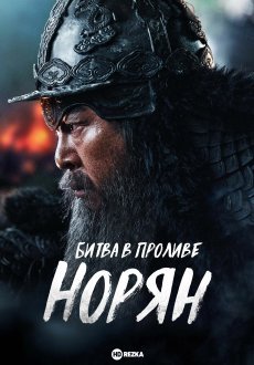 Битва в проливе Норян