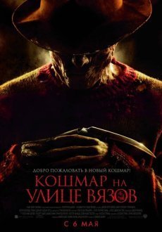 Кошмар на улице Вязов