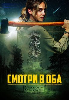 Смотри в оба