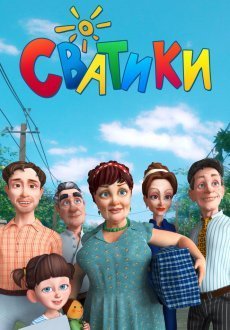 Сватики 1 сезон