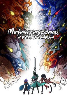 Мифические создания и как их готовят 1 сезон