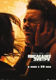 Последнее завтра