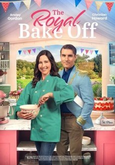 Королевская выпечка