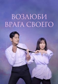 Возлюби врага своего 1 сезон