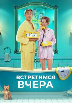 Встретимся вчера