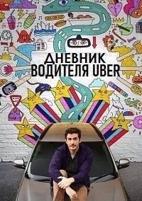 Дневник водителя Uber 1 сезон