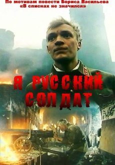 Я — русский солдат