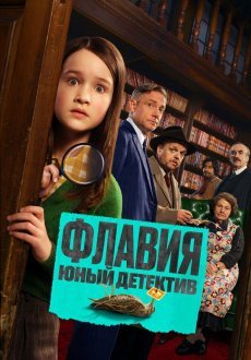 Флавия. Юный детекти