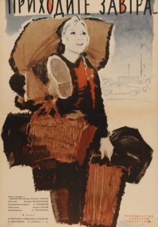 Приходите завтра...