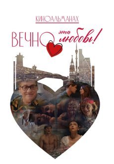 Вечно эта любовь!