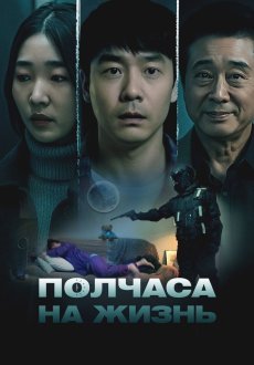 Полчаса на жизнь