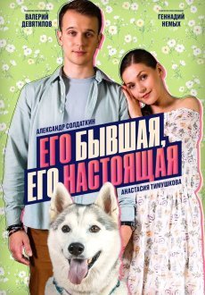 Его бывшая, его настоящая 1 сезон