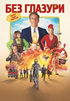 Незамороженный