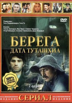 Берега 1 сезон