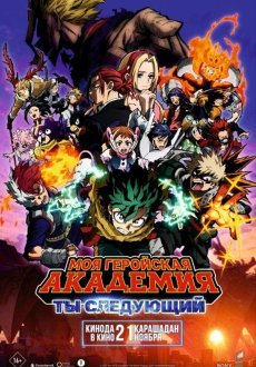 Моя геройская академия: Ты следующий