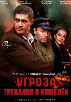 УГРОза: Трепалов и Кошелек 1 сезон