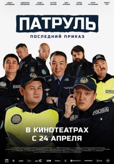 Патруль. Последний приказ