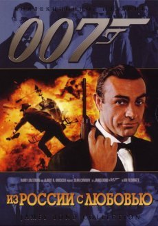 Из России с любовью
