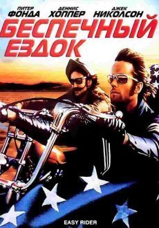 Беспечный ездок
