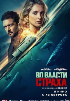 Во власти страха