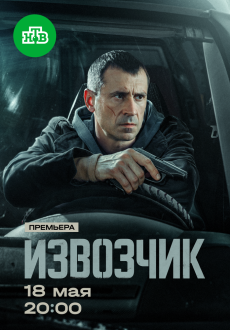 Извозчик 1 сезон
