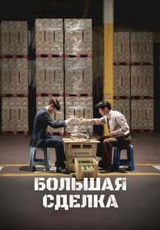 Большая сделка