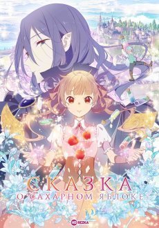 Сказка о сахарном яблоке 1-2 сезон