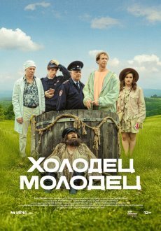Холодец-молодец 1 сезон